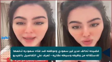 فضيحة تحالف مدير غير سعودي وموظفة ضد فتاة سعودية تدفعها للاستقالة من وظيفة وسيطة عقارية – تعرف على التفاصيل بالفيديو